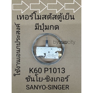 ภาพขนาดย่อของภาพหน้าปกสินค้าเทอร์โมสตัสตู้เย็น K60 P1013 แบบมีปุ่มกด จากร้าน mongkolelectronic บน Shopee