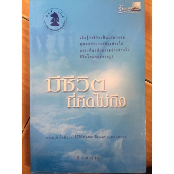 มีชีวิตที่คิดไม่ถึง-ดังตฤณ-หนังสือมือสองสภาพดี