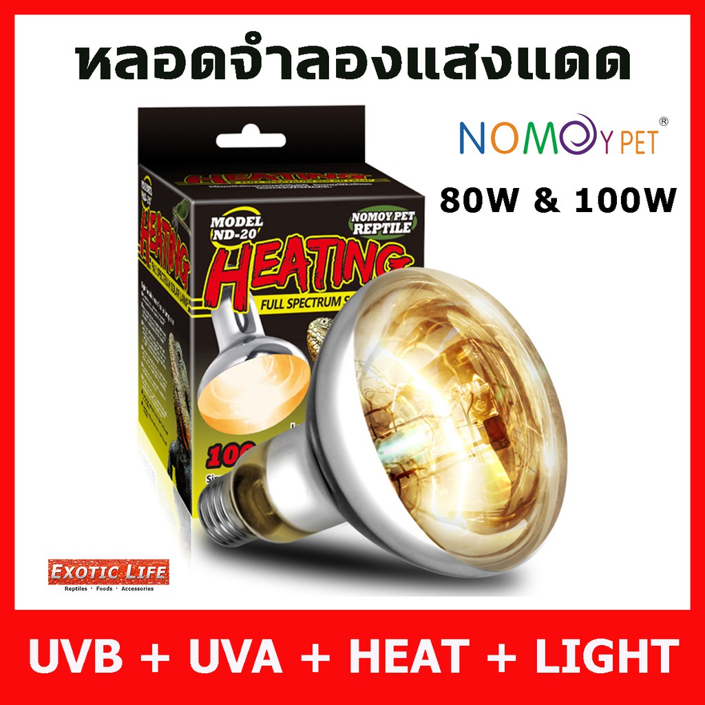 ราคาและรีวิวหลอดรวม UVA UVB และความร้อน ครบทุกอย่างในหลอดเดียว สำหรับสัตว์ทุกชนิดที่ต้องการยูวีทดแทนแสงแดด Nomoy Pet Solar Lamp