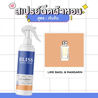 สเปรย์ฉีดผ้าหอม กลิ่นน้ำหอมผู้หญิง MIDNIGHT FANTACY  BLISS - 250 ml. - สเปรย์ปรับอากาศ ดับกลิ่นอับ น้ำหอมฉีดผ้า  ✅ใช้หัว