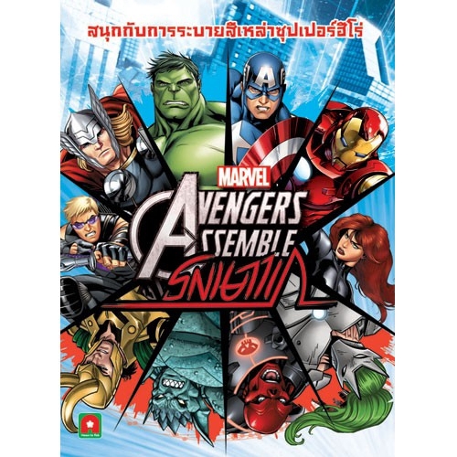 aksara-for-kids-หนังสือเด็ก-ระบายสี-สติกเกอร์-marvel-avengers-assemble