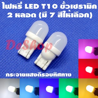 ภาพขนาดย่อของภาพหน้าปกสินค้าไฟหรี่ LED T10 ขั้วเซรามิค ทนความร้อนสูง กระจายแสงดีรอบทิศทาง 2 หลอด มี 7 สี ขาว ฟ้า น้ำเงิน เขียว เหลือง แดง ชมพู จากร้าน deshop_led บน Shopee