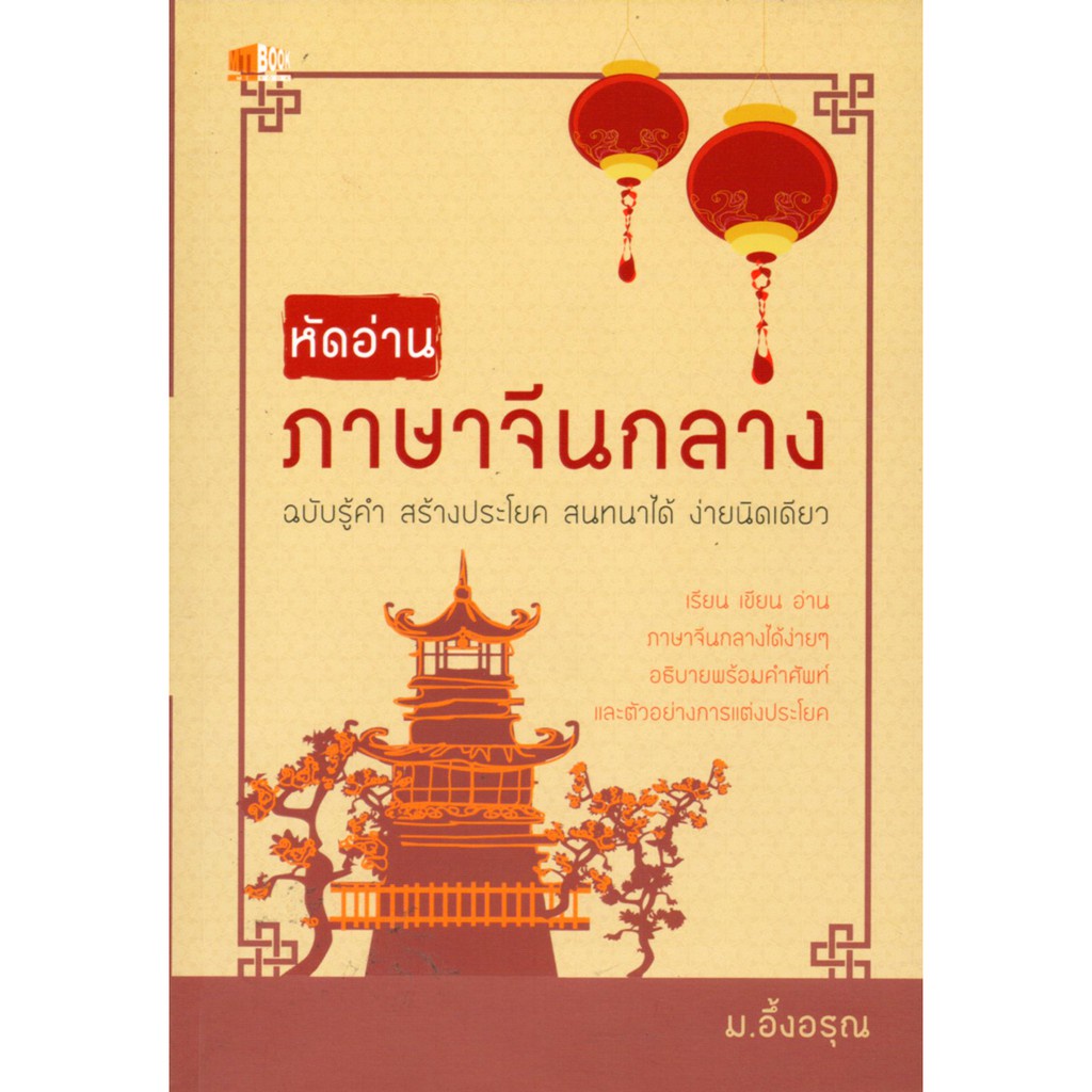 หนังสือ-หัดอ่านภาษาจีนกลาง-ฉบับรู้คำ-สร้างประโยค-สนทนาได้-ง่ายนิดเดียว-จิตวิทยา-พัมนาตนเ