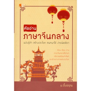 หนังสือ หัดอ่านภาษาจีนกลาง ฉบับรู้คำ สร้างประโยค สนทนาได้ ง่ายนิดเดียว : จิตวิทยา พัมนาตนเ