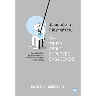 หนังสือ เมื่อมนุษย์งาน ไม่อยากทำงาน (THE TRUTH ABOUT EMPLOYEE ENGAGEMENT) : ผู้เขียน Patrick Lencioni : สนพ. วีเลิร์น