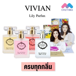 (ค่าส่งถูกสุด) น้ำหอม วิเวียนลิลลี่ กลิ่นปริ้นเซส Vivian Lily Parfum 30 ml.