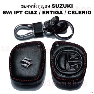 จัดส่งจากกรุงเทพซองหนังกุญแจSUZUKI SWIFT CIAZ ERTIGA CELERIO ปลอกกุญแจรถยนต์ ซองหนังกุญแจซูซูกิ สวิ๊ฟ ซีแอสซ์ เออติก้า ซ