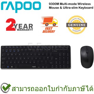 Rapoo 9300M Multi-mode Wireless Mouse &amp; Keyboard (Black) เมาส์และคีย์บอร์ด ไร้สาย แป้นTH/EN ของแท้ ประกันศูนย์ 2ปี