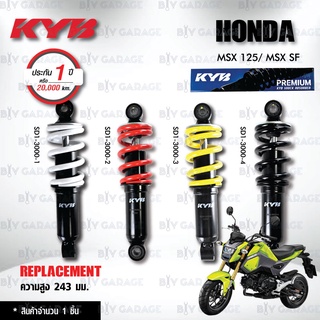 KYB โช๊คน้ำมัน ตรงรุ่น Honda MSX 125 / MSX125 SF 【 SD1-3000 】 [ โช๊คมอเตอร์ไซค์ KYB แท้ ประกันโรงงาน 1 ปี ]