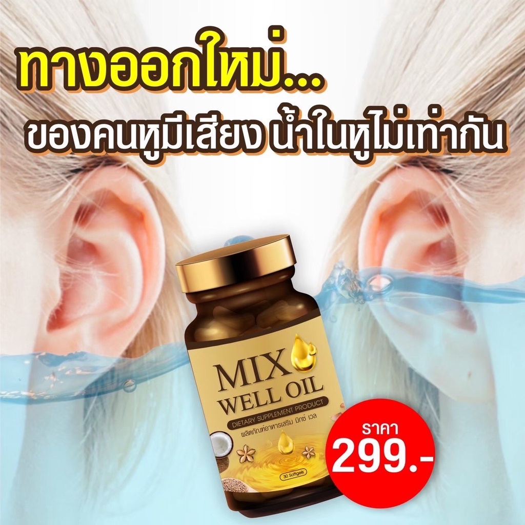 พร้อมส่ง-mix-well-oil-น้ำมันสกัด-9-ชนิด-หูอื้อ-หูตึง-หูมีเสียง-ของแท้-1-กระปุกมี-30-เม็ด