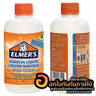 สไลม์ Elmers Magical Liquid เอลเมอร์ส น้ำยาทำสไลม์ เมจิกลิควิด เนื้อน้ำใส Non Toxic ขนาด 259 ml. จำนวน 1ขวด พร้อมส่ง