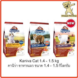 [Cheaper] Kaniva Cat 1.3kg - 1.5kg อาหารแมว คานิว่า ขนาด 1.3 - 1.5 กิโลกรัม