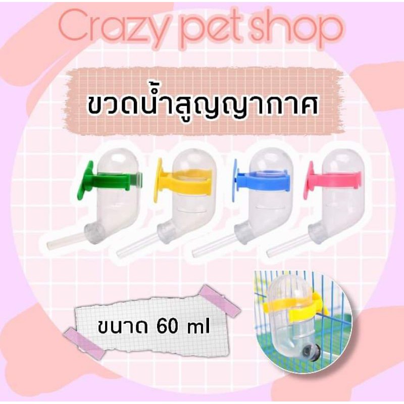 ภาพหน้าปกสินค้าCrazy pet shop ขวดน้ำสูญญากาศ 60ml สำหรับหนูแฮมสเตอร์ทุกสายพันธุสำหรับสัตว์เลี้ยงตัวเล็ก