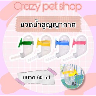 ภาพขนาดย่อสินค้าCrazy pet shop ขวดน้ำสูญญากาศ 60ml สำหรับหนูแฮมสเตอร์ทุกสายพันธุสำหรับสัตว์เลี้ยงตัวเล็ก