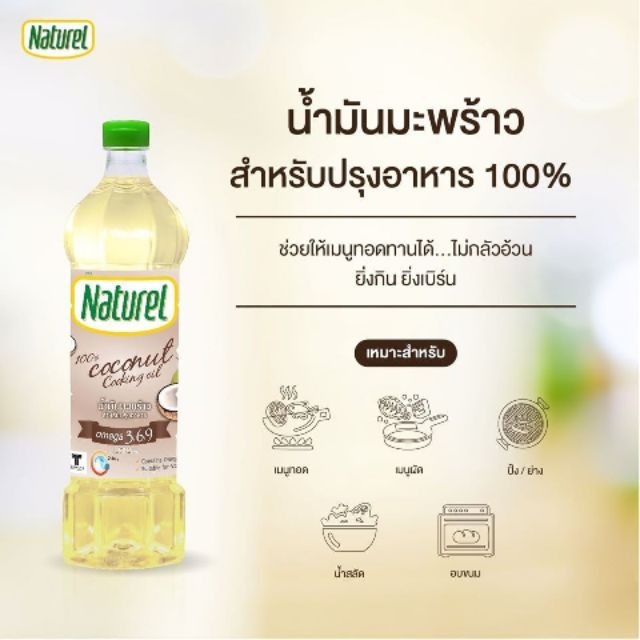 ภาพหน้าปกสินค้า(มี 2 ขนาด) Naturel Coconut Cooking Oil น้ำมันมะพร้าวสำหรับปรุงอาหาร ตรา เนเชอเรล รับรองคุณภาพโดย Thailand Trust Mark จากร้าน chaisaeng_superstore บน Shopee