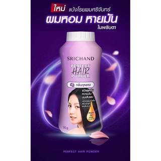 SRICHAND Perfect Hair Powder แป้งโรยผม ศรีจันทร์ ผมหอมหายมันในพริบตา จัดทรงง่าย​