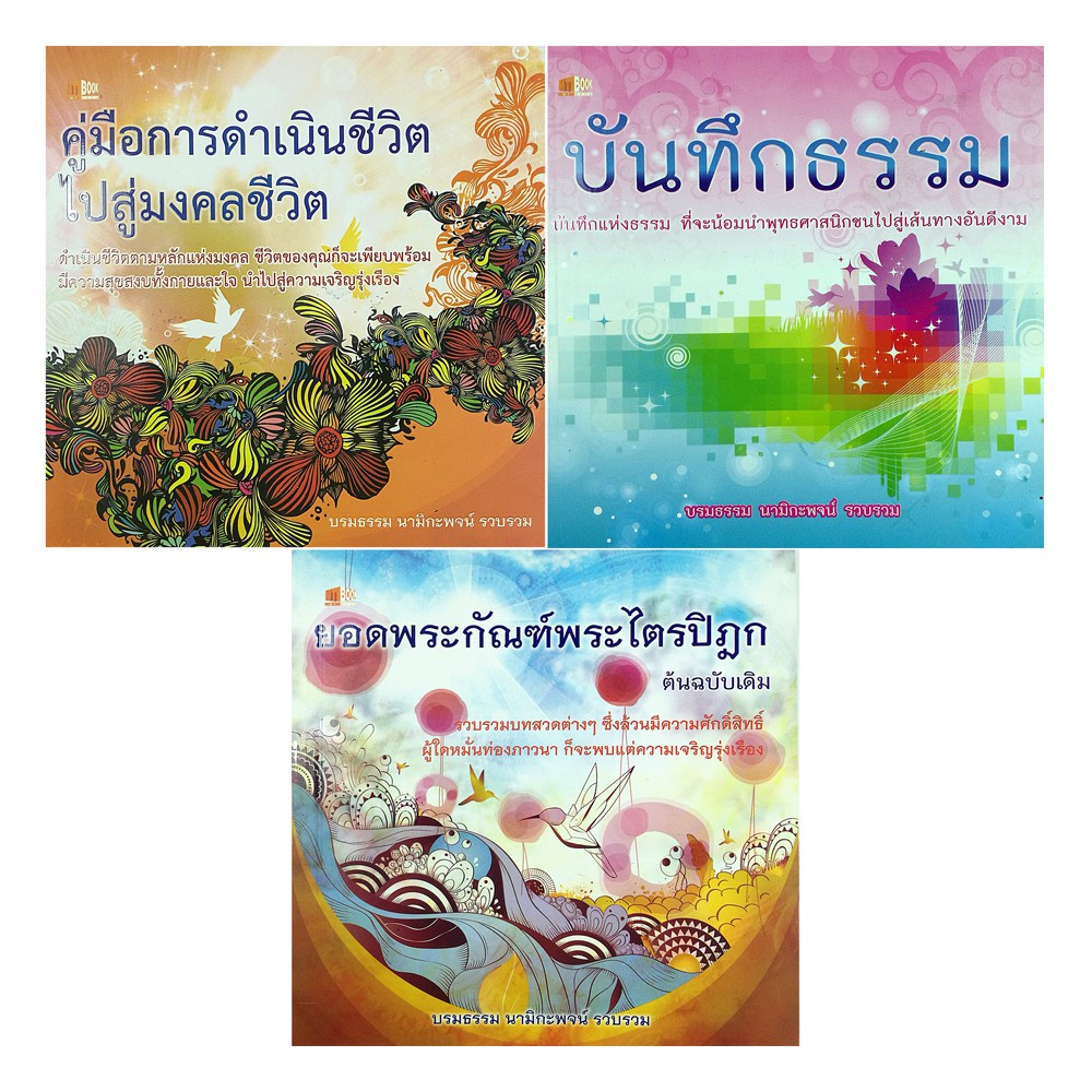 หนังสือ-ชุด-มงคลธรรมนำสุข-1-ชุด-มี-3-เล่ม-ราคา-177-บาท-ลดเหลือ-59-บาท-ธรรมะ-หลักธรรม-คำสอน