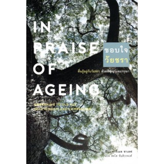 Fathom_ ขอบใจวัยชรา In Praise of Ageing: Awakening to Old Age with Wisdom and Compassion / Carmel Shalev