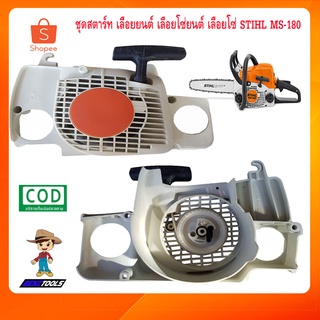 STIHL ชุดสตาร์ท MS180 เลื่อยยนต์ เลื่อยโซ่ยนต์ เลื่อยโซ่ เครื่องตัดไม้ STIHL MS180