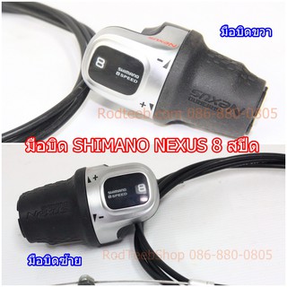 มือบิด SHIMANO NEXUS 8 สปีด บิดซ้าย / บิดขวา