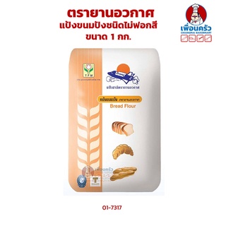 แป้งขนมปังชนิดไม่ฟอกสี ตรายานอวกาศ ขนาด 1 กก. (01-7317) unbleached bread flour