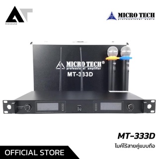 MICRO TECH MT-333D ไมค์ลอย ไมค์ลอยคู่ ไมโครโฟน ไร้สาย ไวเลสไมโครโฟน Wireless Microphone AT Prosound