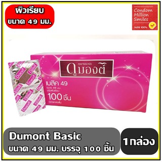 ถุงยางอนามัย Dumont Basic " ดูมองต์ เบสิค " Size 49 มม. ผิวเรียบ กล่องใหญ่ จำนวน 100 ชิ้น  ราคาสุดคุ้ม!!! ( 1 กล่อง )