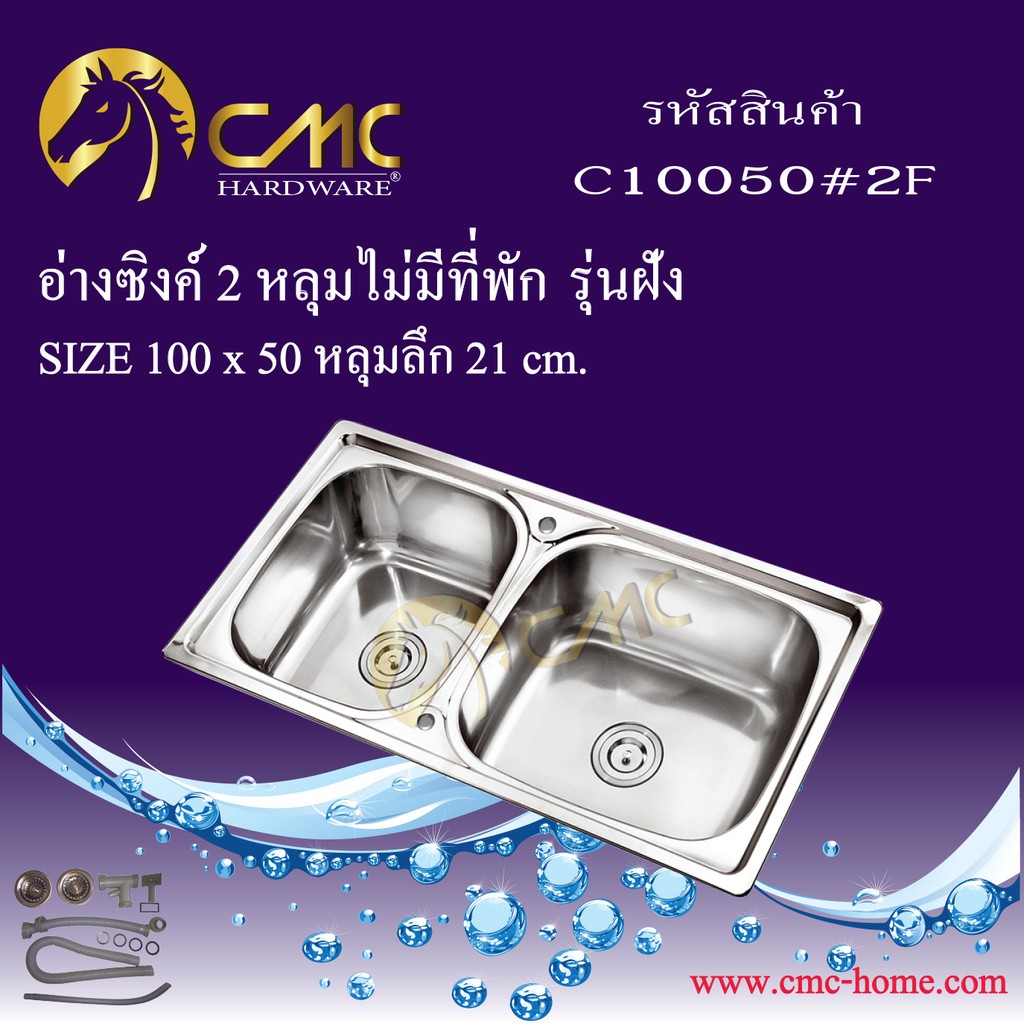 cmc-อ่างซิงค์-2-หลุมไม่มีที่พัก-c10050-2f