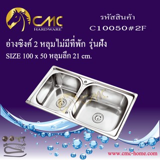 CMC อ่างซิงค์ 2 หลุมไม่มีที่พัก C10050#2F