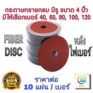 กระดาษทราย กลม มีรู 4 นิ้ว FIBER DISC จำนวน 10 ใบ มีให้เลือก 40, 60, 80, 100, 120