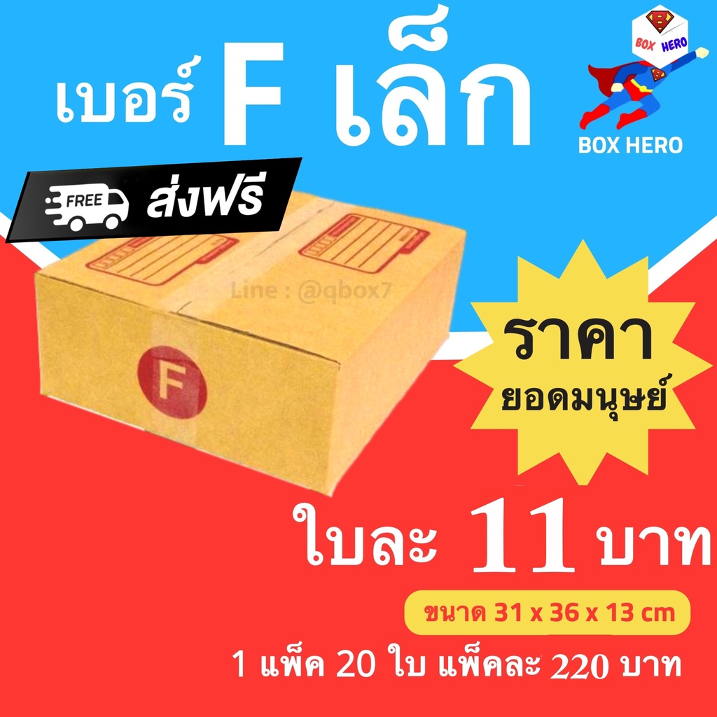 boxhero-กล่องไปรษณีย์-กล่องพัสดุ-เบอร์-fเล็ก-แพ๊ค-20-ใบ-ส่งฟรี