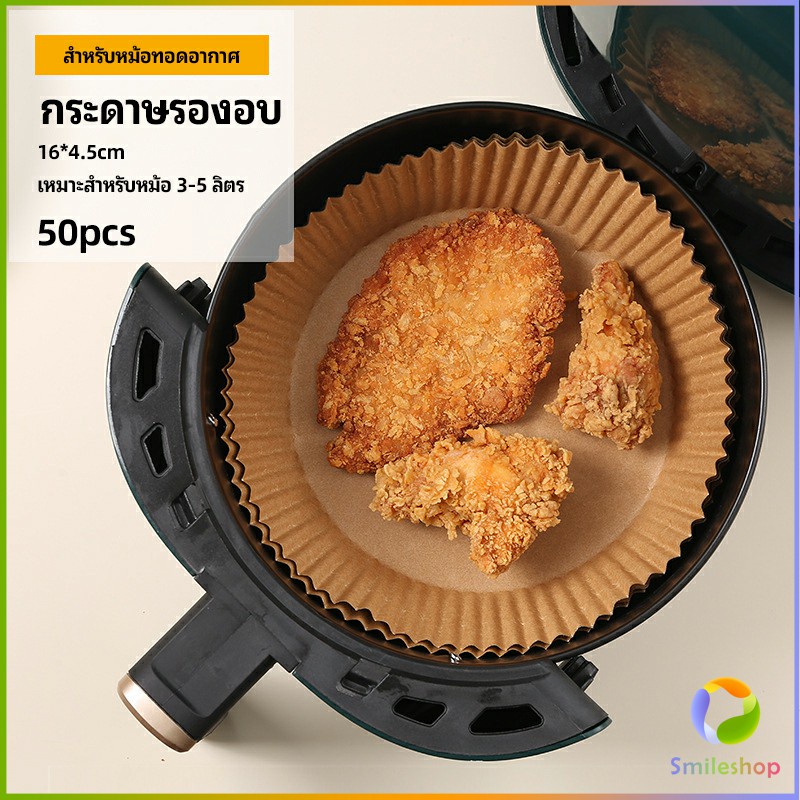 smileshop-กระดาษรองอบ-กระดาษสำหรับหม้อทอดไร้น้ำมัน-กระดาษเฟรนช์ฟรายส์-paper-for-air-fryer