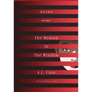 หนังสือ ส่องปมมรณะ The Woman In The Window สนพ.เอิร์นเนส พับลิชชิ่ง หนังสือนิยายแปล #BooksOfLife