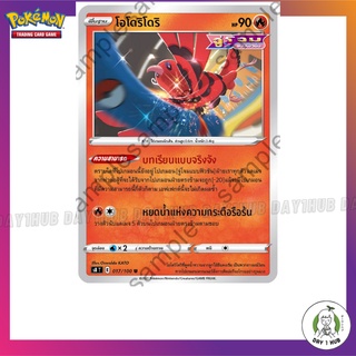 โอโดริโดริ s8 017/100 Pokemon TCG ภาษาไทย [ของแท้]