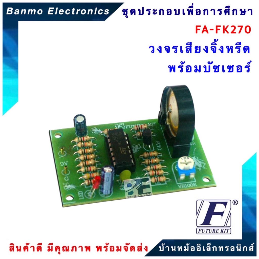 FUTURE KIT FA270-FK270-วงจรเสียงจิ้งหรีด พร้อมบัซเซอร์ FA270-FK270 ...