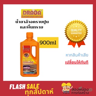 Draga น้ำยาขจัดคราบซีเมนต์ ล้างคราบน้ำปูน พื้นทรายล้าง 900 มล. ขจัดคราบ 100%