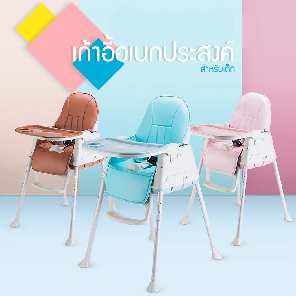เก้าอี้กินข้าวเด็ก A0014 รุ่นใหม่ Multifuction ปรับนั่งได้ 4 รูปแบบ มี ...