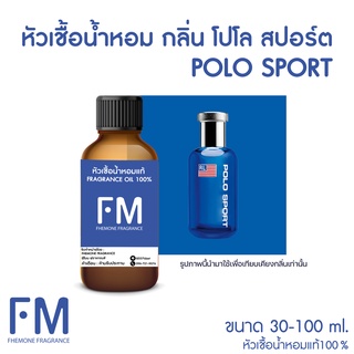 หัวเชื้อน้ำหอมกลิ่น โปโลสปอร์ต (POLO SPORT)