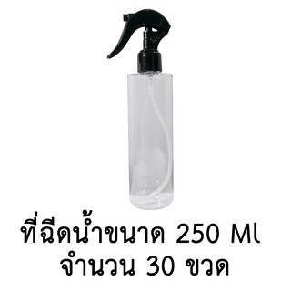 ขวดเปล่าพลาสติกพร้อมฝาสเปรย์ ขนาด 250 ml. จำนวน 10,20,30 ขวด (สีใส)