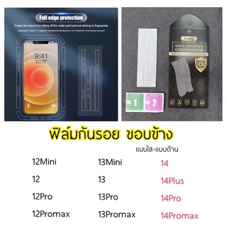 ฟิล์มกันรอยขอบข้าง ฟิล์มติดขอบข้างไอโฟน ใช้สำหรับ 12 12MINI 12PRO 12PROMAX 13MINI 13 13PRO 13PROMAX 14 14PLUS 14PRO 14PM