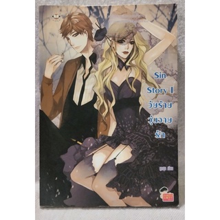 SIn Story I วัยร้ายวุ่นวายรัก ผลงาน :ลูกชุบ Jamsai Love Series