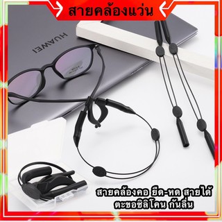 ราคาและรีวิว[ฟรีกล่องเก็บสินค้า] สายคล้องแว่น สายคล้องแว่นตา ปรับความยาวสายได้ ตะขอซิลิโคน ตะขอคล้องแว่น ซิลิโคนเกี่ยวหู