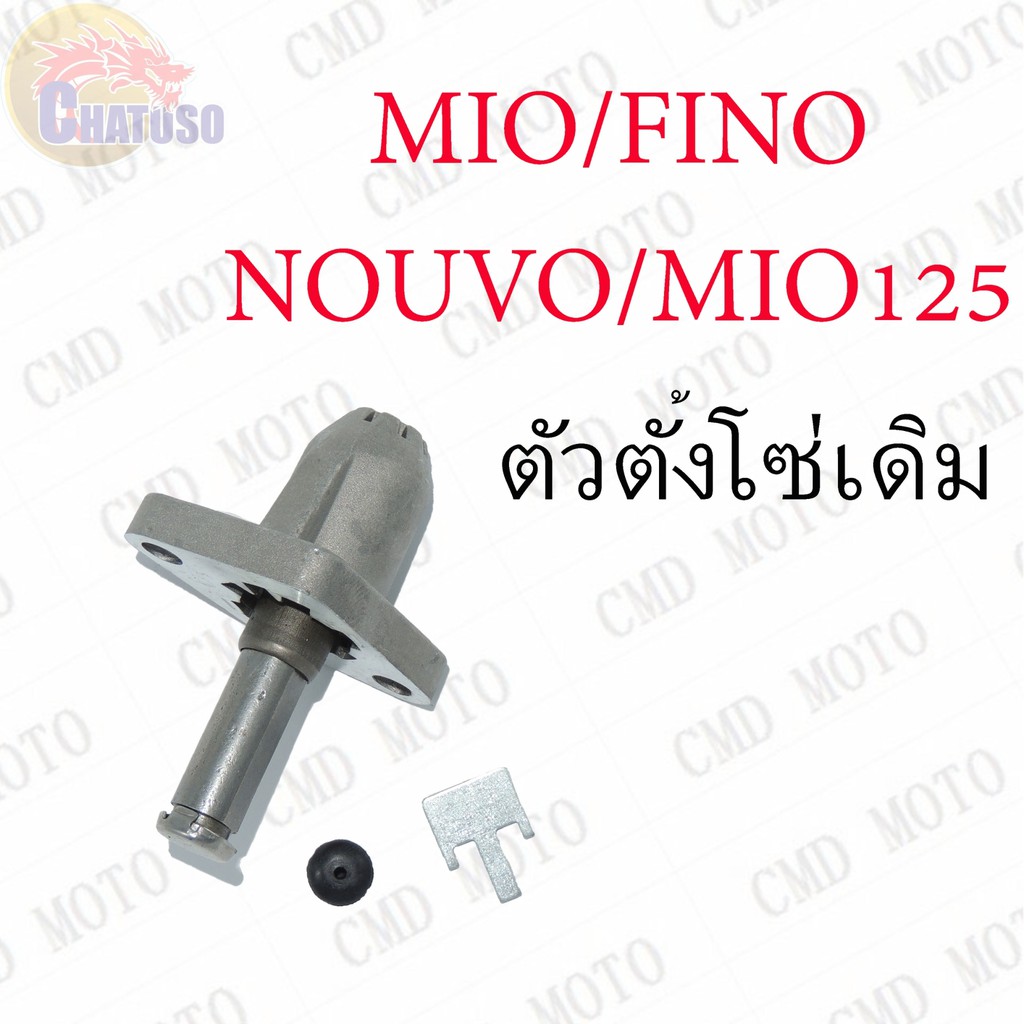 ตัวตั้งโซ่-mio-fino-nouvo-เดิมaaa-ราคาถูก-f0102b