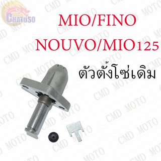 ตัวตั้งโซ่ MIO,FINO,NOUVO เดิมAAA !!!ราคาถูก!!! (F0102B)