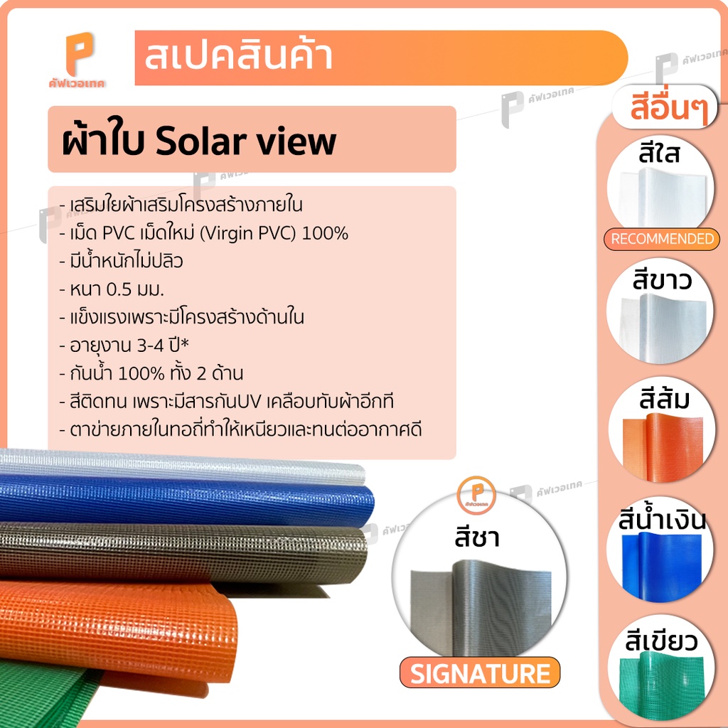 ผ้าใบ-pvc-ใสกรองแสง-โซล่าวิว-รุ่น-standard-แบบขายเป็นเมตร-ผ้าใบใสกรองแสง-80-90-กันแดด-กันน้ำ100-ยี่ห้อ-covertech