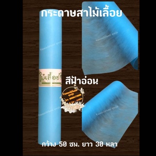 กระดาษสา สีฟ้าอ่อน ตราไม้เลื้อยแบบม้วน กว้าง 50 ซม. ยาว 30 หลา นำเข้าจากเกาหลี เน้นคุณภาพ สีสวยสด