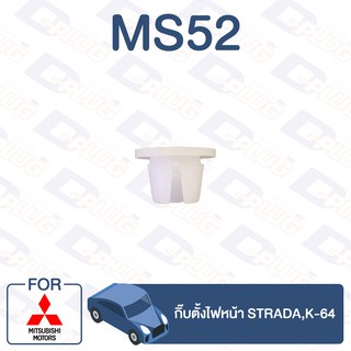 กิ๊บล็อค กิ๊บตั้งไฟหน้า MITSUBISHI Strada,K-64【MS52】