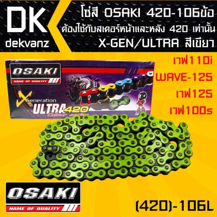 โซ่สี-osaki-420-106ข้อ-x-gen-ultra-สีเขียว-สำหรับ-เวฟ110i-wave-125-เวฟ125-เวฟ100s