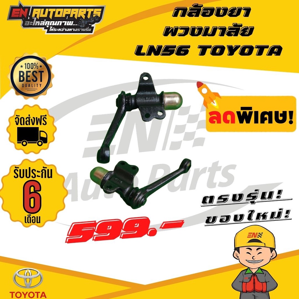 ส่งด่วน-กล้องยา-กล้องยาพวงมาลัย-ln56-toyota-โตโยต้า