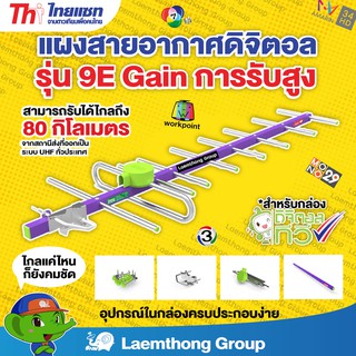 Thaisat เสาดิจิตอล 9E (รับได้ไกล 80Kmประกอบง่าย) : ltgroup